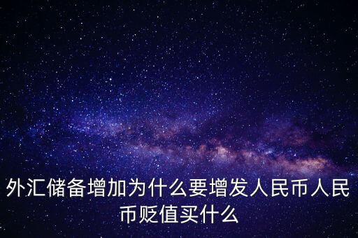 外匯儲(chǔ)備增加為什么要增發(fā)人民幣人民幣貶值買(mǎi)什么