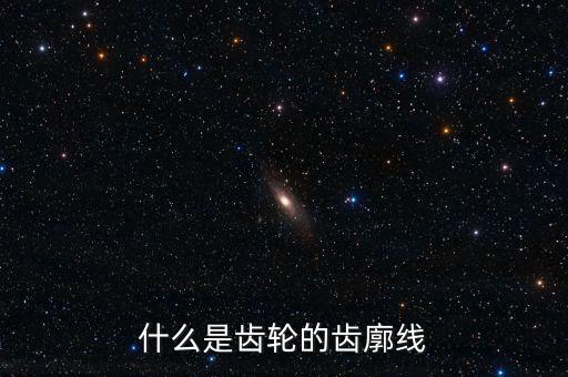 什么是齒輪的齒廓線(xiàn)