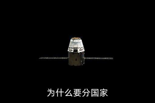 為什么要分國(guó)家
