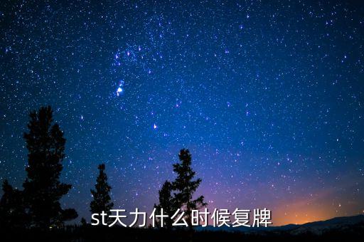 st天力什么時(shí)候復(fù)牌