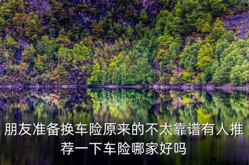 什么保險(xiǎn)不靠譜，怕得病或者出意外買什么保險(xiǎn)比較好很多人說保險(xiǎn)都是騙人的