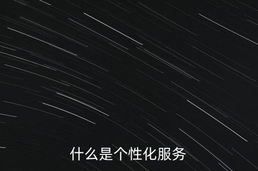 什么是個(gè)性化需求，什么是個(gè)性化