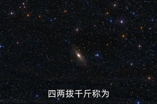 四兩撥千斤稱為什么杠桿，四兩撥千斤稱為