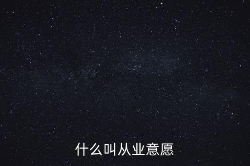 什么是創(chuàng)業(yè)意愿，什么叫從業(yè)意愿