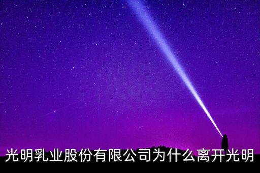 光明乳業(yè)股份有限公司為什么離開光明