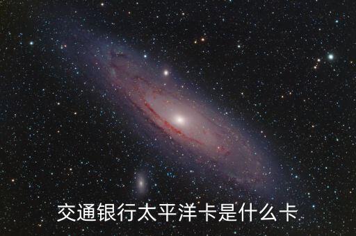 交通銀行太平洋卡是什么卡