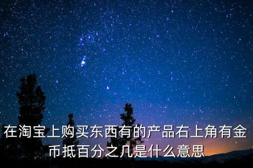 單品抵扣比例什么意思，抵扣率是什么意思