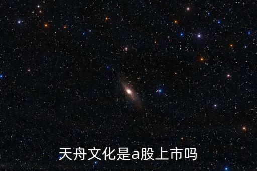 天舟文化是a股上市嗎