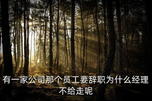 章椹元為什么離職，退工單上離職原因選擇