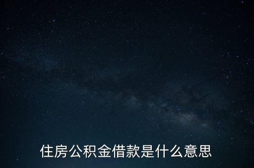 住房公積金借款是什么意思