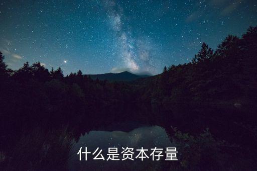 什么是資本存量