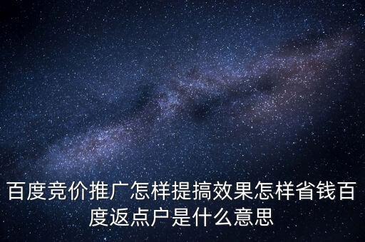 百度競價推廣怎樣提搞效果怎樣省錢百度返點戶是什么意思