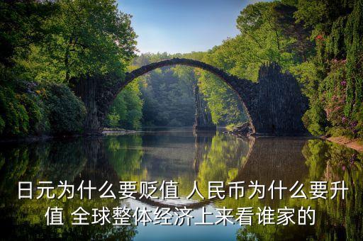 日幣貶值對(duì)中國(guó)有什么好處，日元兌美圓貶值對(duì)人民幣的影響