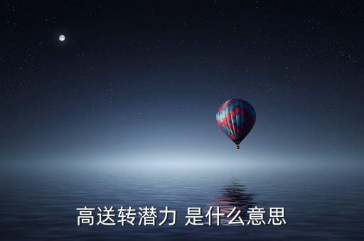 送轉(zhuǎn)潛力是什么意思，高送轉(zhuǎn)潛力 是什么意思