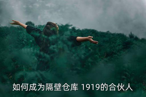 為什么與1919合作，車牌號1919g這個車牌號好嗎