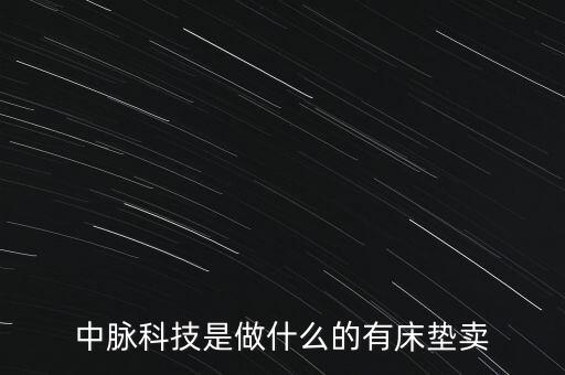 中脈科技是做什么的有床墊賣