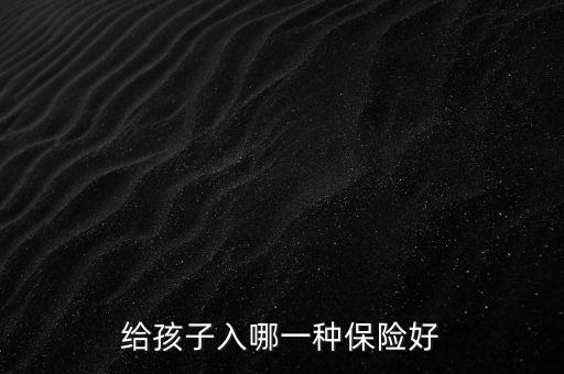 給孩子入哪一種保險好