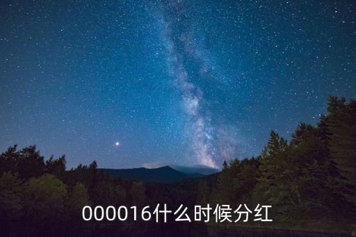 生益科技什么時(shí)候分紅，正邦科技什么時(shí)候分紅
