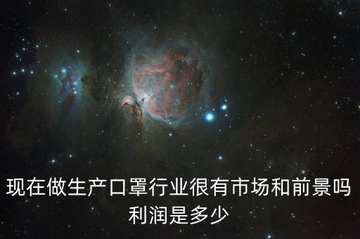 一次性口罩利潤(rùn)是什么，想辦個(gè)廠子生產(chǎn)醫(yī)用一次性口罩和棉簽兒不知道從哪開(kāi)始入手