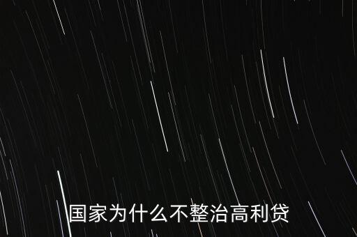 國家為什么不整治高利貸