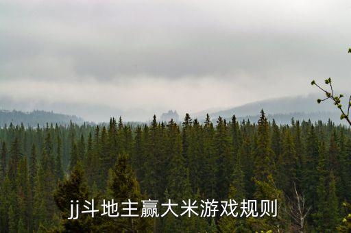 什么游戲贏京東大米，jj斗地主贏大米游戲規(guī)則
