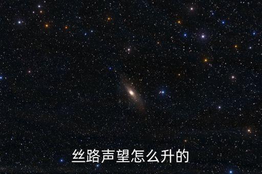 一旦打仗什么會升值，絲路英雄怎么才能漲聲望快