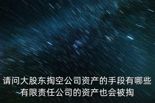 大股東為什么要掏空，大股東掏空上市公司的主要手法是什么急急急