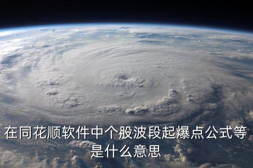 在同花順軟件中個(gè)股波段起爆點(diǎn)公式等是什么意思