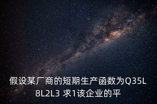 短期生產(chǎn)的合理區(qū)間是什么，廠商在短期生產(chǎn)的最優(yōu)投入?yún)^(qū)域是什么