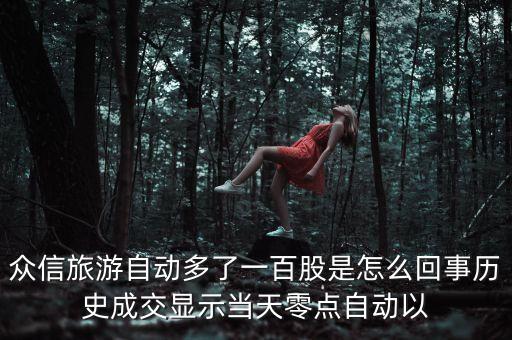 眾信旅游為什么十個漲停，股票三六零十幾個漲停有哪些原因