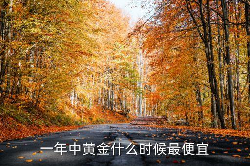 一年中黃金什么時候最便宜