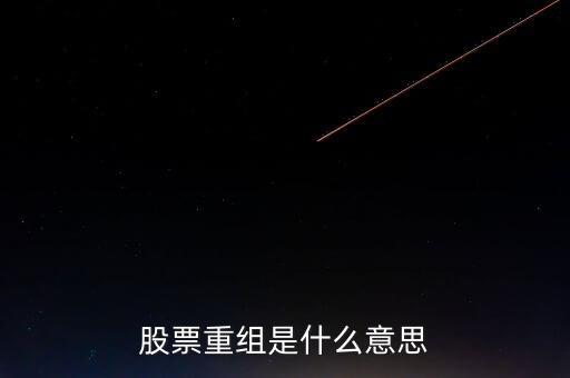 股票重組是什么意思
