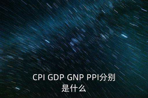 消費(fèi)者物價(jià)指數(shù)是什么意思，cpi是什么