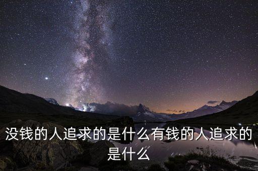 有錢(qián)人追求的是什么，很有錢(qián)的人他們所追求欲望是什么他們又是怎樣理解生活他們對(duì)人