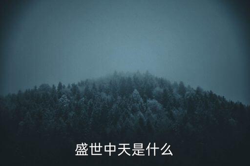 中盛中天是什么公司，請(qǐng)問在成都有個(gè)叫中天盛禾的物流公司嗎如果有請(qǐng)問總經(jīng)理的