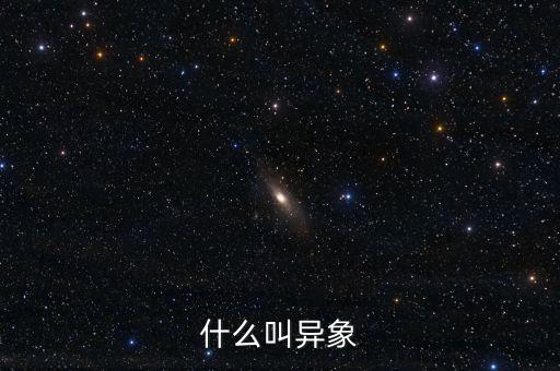 什么叫異象