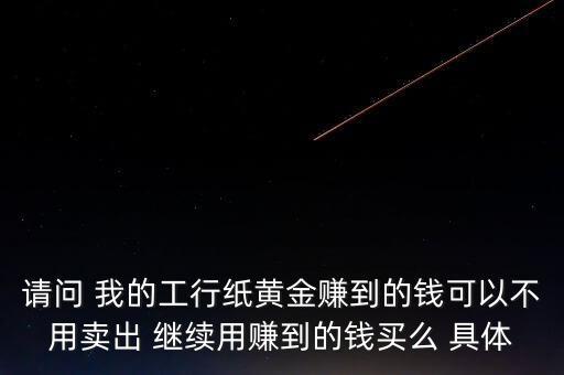 紙黃金什么時候漲到300，紙黃金什么時候漲