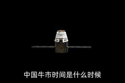 上次牛市什么時(shí)候，上次牛市是哪一年股票