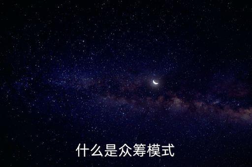 什么叫時(shí)間眾籌，什么叫時(shí)間眾籌 望告知
