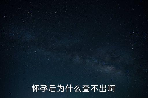 為什么不查，我的QQ為什么查不到