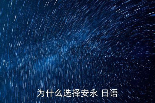 為什么選擇安永 日語(yǔ)