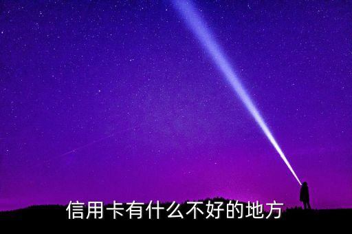 信用卡有什么不好，辦信用卡有什么不好嗎