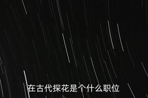 在古代探花是個什么職位