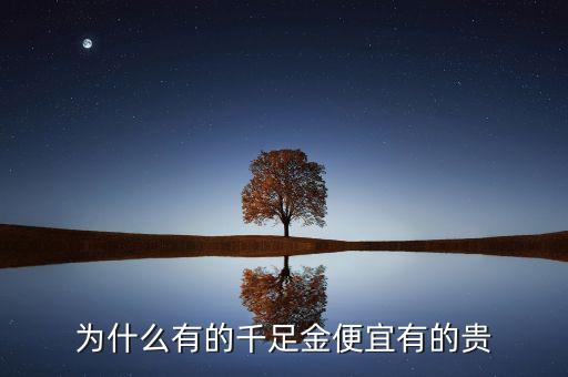 陽線珠寶黃金為什么便宜，為什么有的千足金便宜有的貴