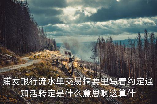 約定通知活轉(zhuǎn)定是什么，約定定期活轉(zhuǎn)定 有什么好處