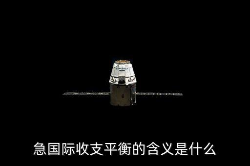 急國(guó)際收支平衡的含義是什么