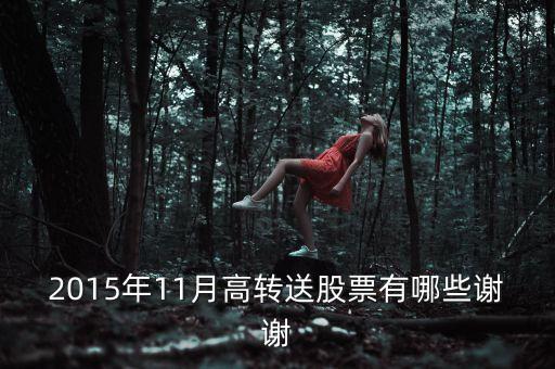2015年11月高轉(zhuǎn)送股票有哪些謝謝