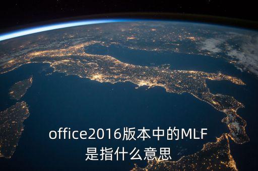 什么是mlf，office2016版本中的MLF是指什么意思