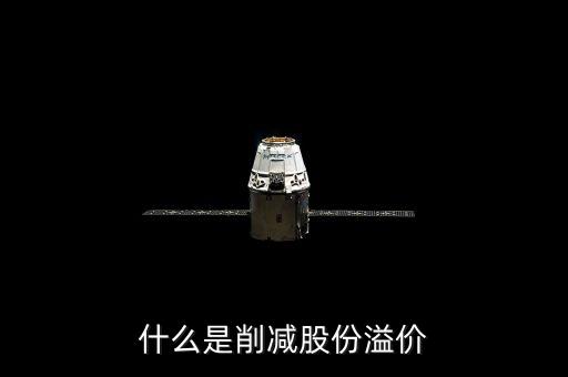 什么是削減股份溢價(jià)，什么是股本溢價(jià)