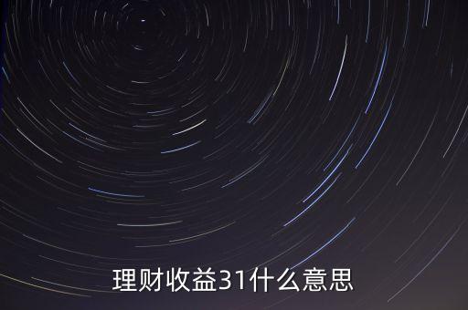 理財(cái)收益31什么意思
